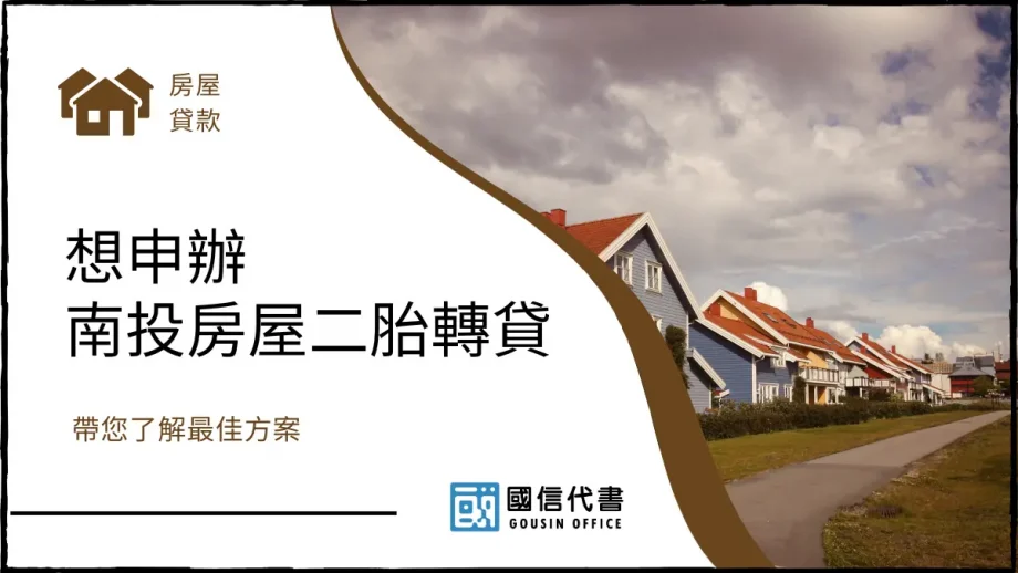 想申辦南投房屋二胎轉貸，帶您了解最佳方案－國信代書事務所