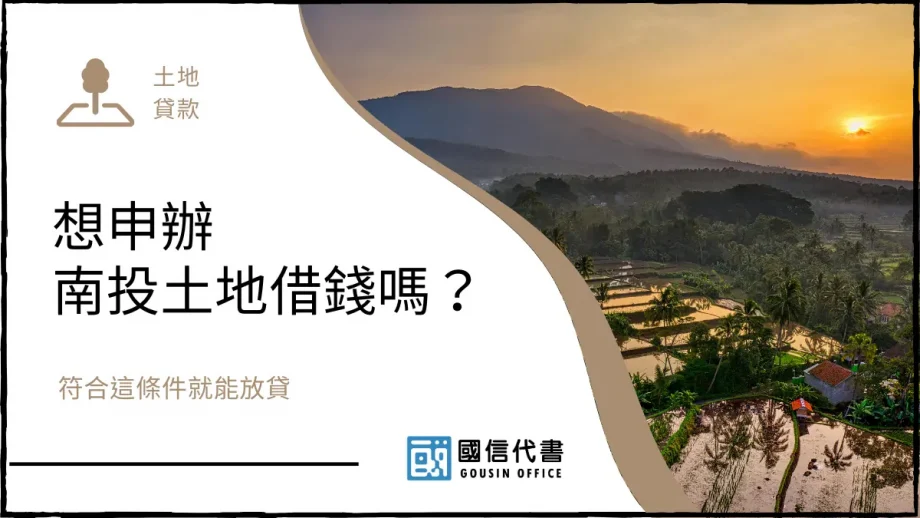 想申辦南投土地借錢嗎？符合這條件就能放貸－國信代書事務所