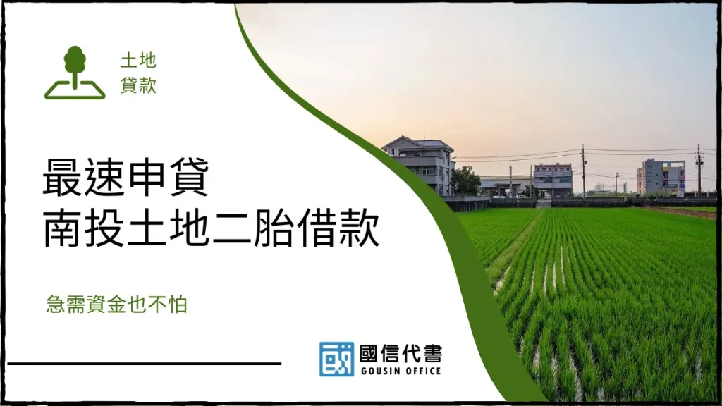 最速申貸南投土地二胎借款，急需資金也不怕－國信代書事務所