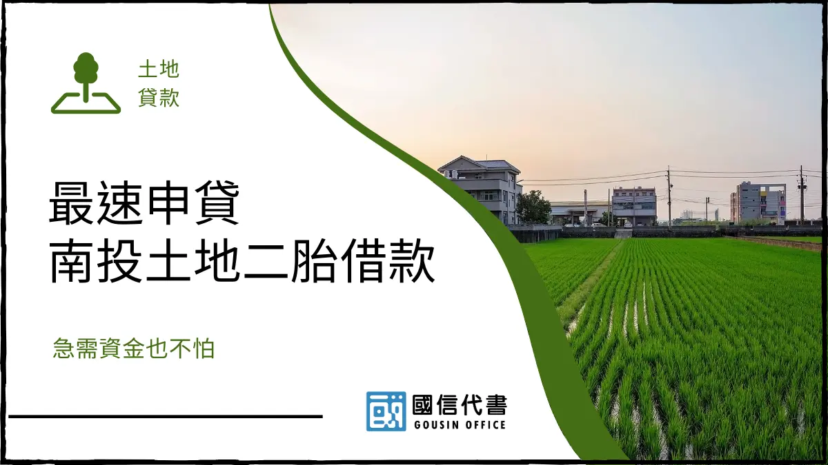 最速申貸南投土地二胎借款，急需資金也不怕