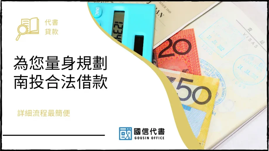 為您量身規劃南投合法借款，詳細流程最簡便－國信代書事務所