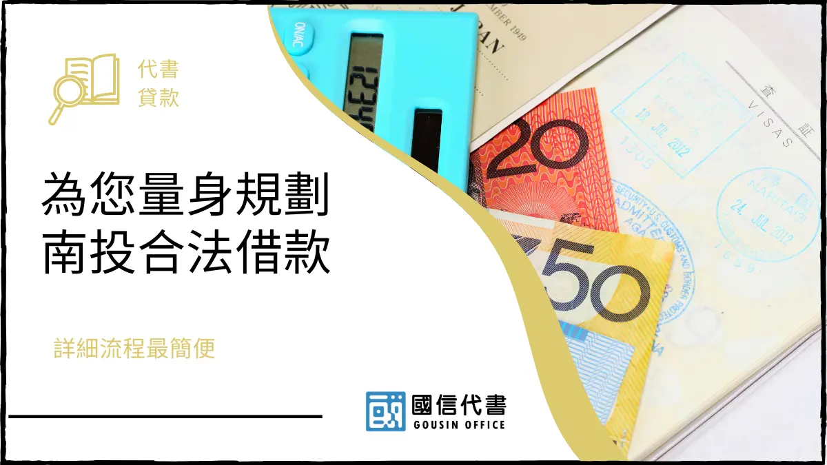 為您量身規劃南投合法借款，詳細流程最簡便