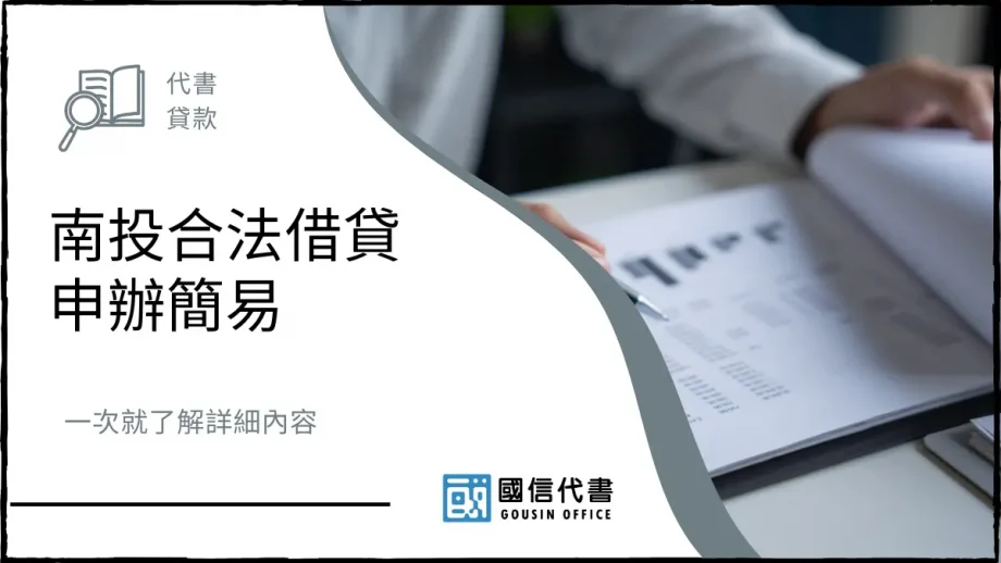 南投合法借貸申辦簡易，一次就了解詳細內容－國信代書事務所
