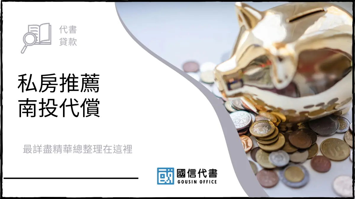 私房推薦南投代償，最詳盡精華總整理在這裡