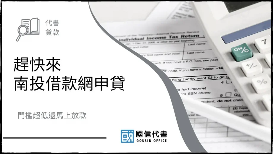 趕快來南投借款網申貸，門檻超低還馬上放款－國信代書事務所