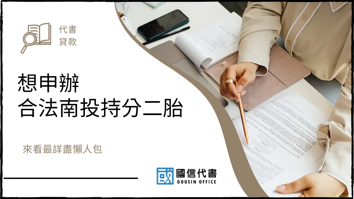 想申辦合法南投持分二胎，來看最詳盡懶人包