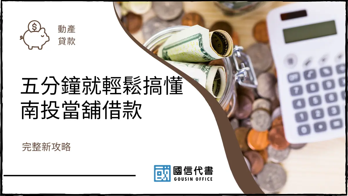 五分鐘就輕鬆搞懂南投當舖借款，完整新攻略