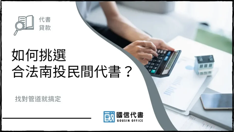 如何挑選合法南投民間代書？找對管道就搞定－國信代書事務所