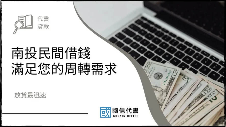 南投民間借錢滿足您的周轉需求，放貸最迅速－國信代書事務所