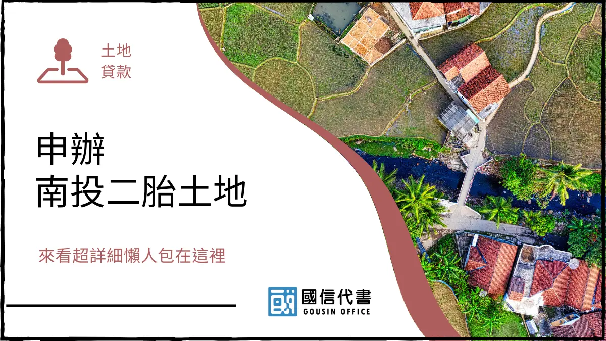 申辦南投二胎土地，來看超詳細懶人包在這裡