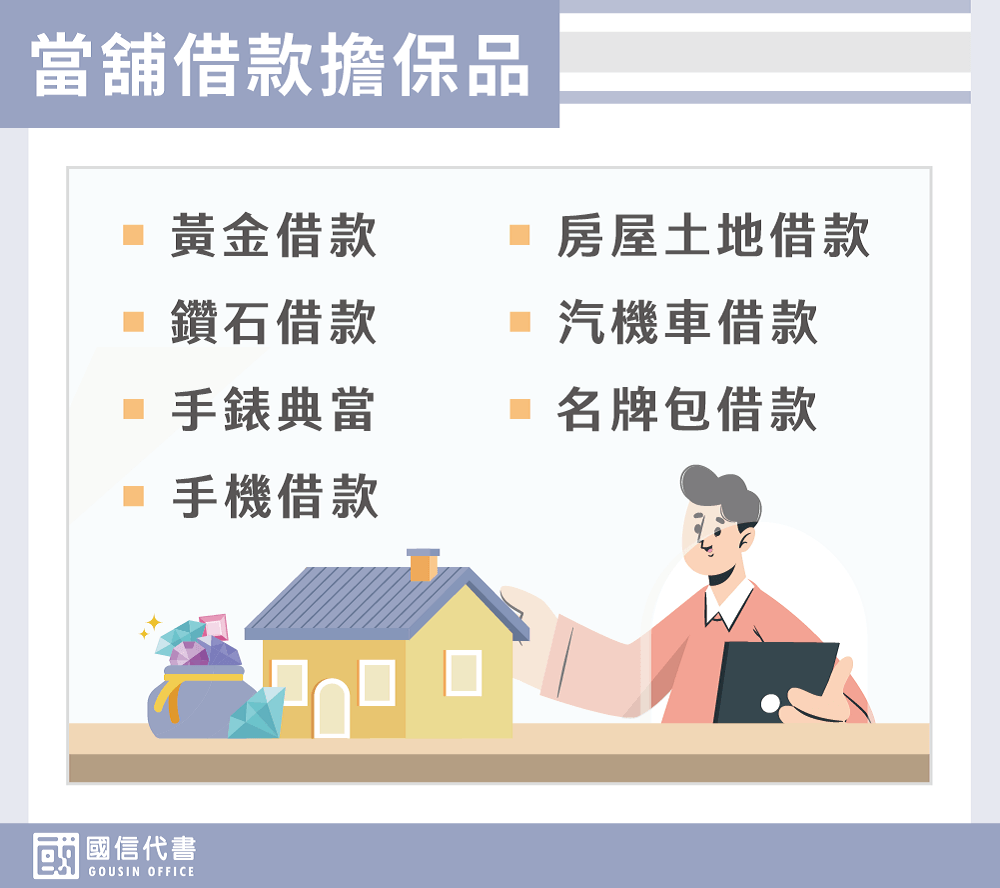 當舖借款擔保品－國信代書事務所