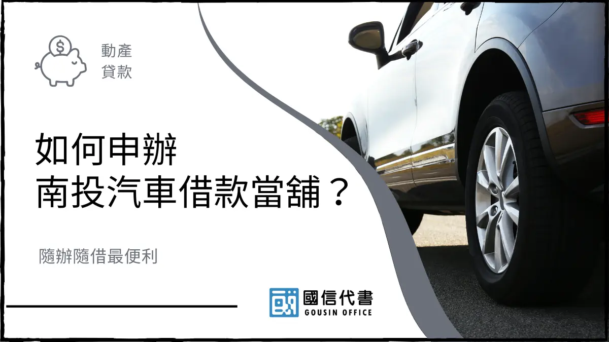 如何申辦南投汽車借款當舖？隨辦隨借最便利