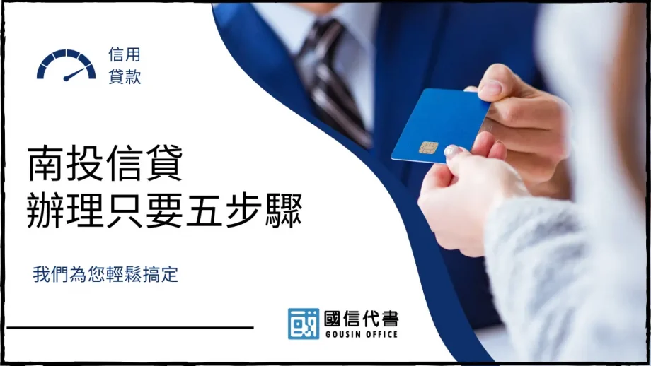 南投信貸辦理只要五步驟，我們為您輕鬆搞定－國信代書事務所