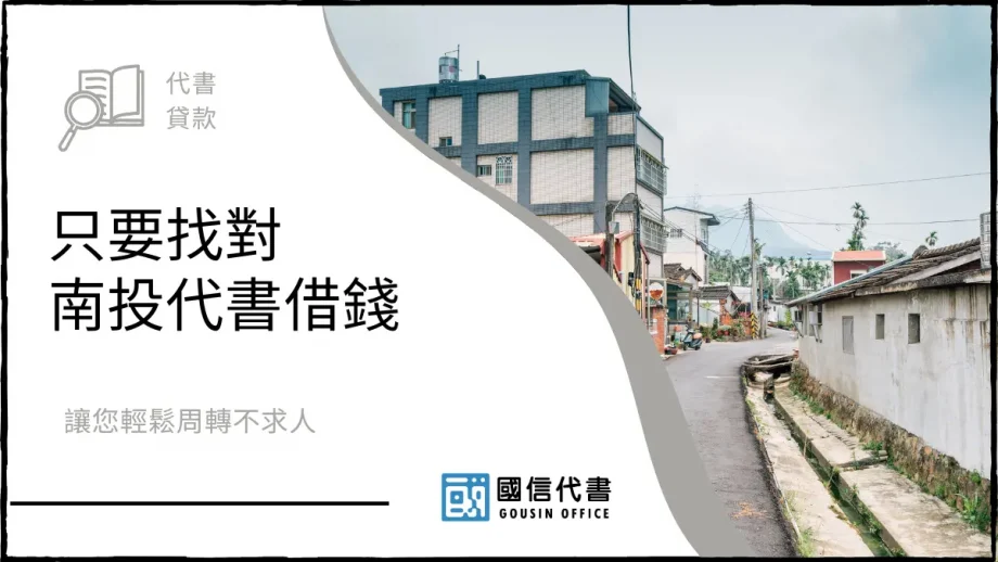 只要找對南投代書借錢，讓您輕鬆周轉不求人－國信代書事務所