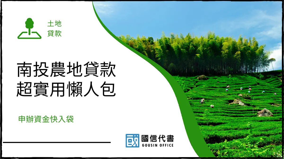 南投農地貸款超實用懶人包，申辦資金快入袋