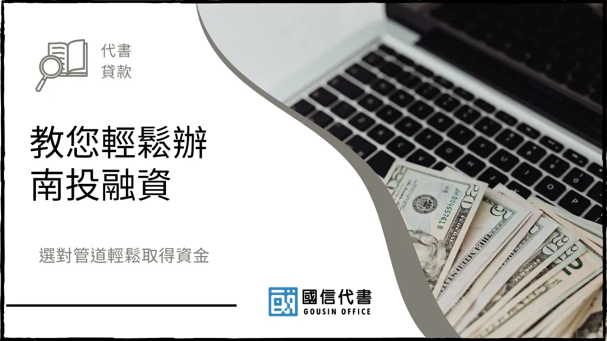 教您輕鬆辦南投融資，選對管道輕鬆取得資金