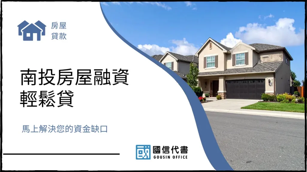 南投房屋融資輕鬆貸,馬上解決您的資金缺口-國信代書事務所