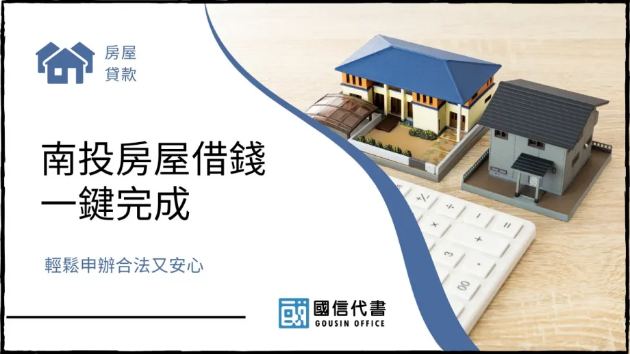 南投房屋借錢一鍵完成，輕鬆申辦合法又安心－國信代書事務所