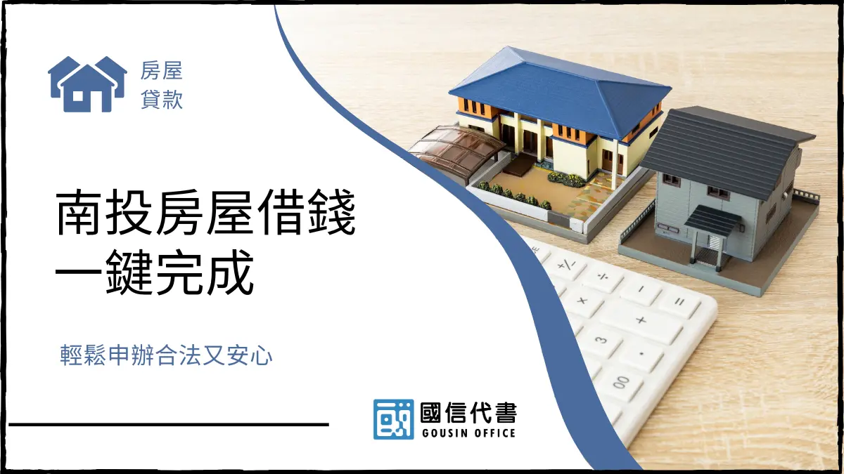 南投房屋借錢一鍵完成，輕鬆申辦合法又安心