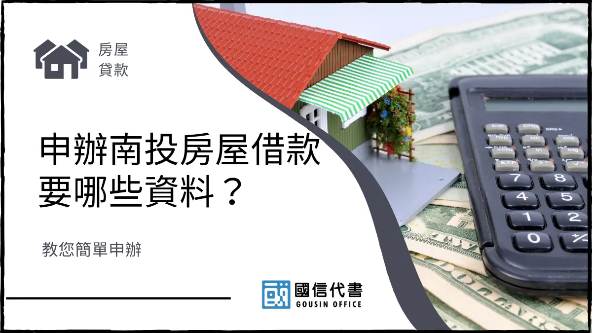 申辦南投房屋借款要哪些資料？教您簡單申辦