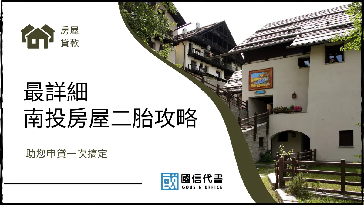 最詳細南投房屋二胎攻略，助您申貸一次搞定
