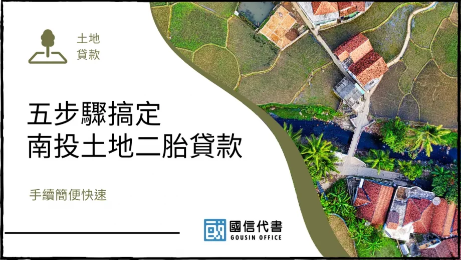 五步驟搞定南投土地二胎貸款，手續簡便快速－國信代書事務所