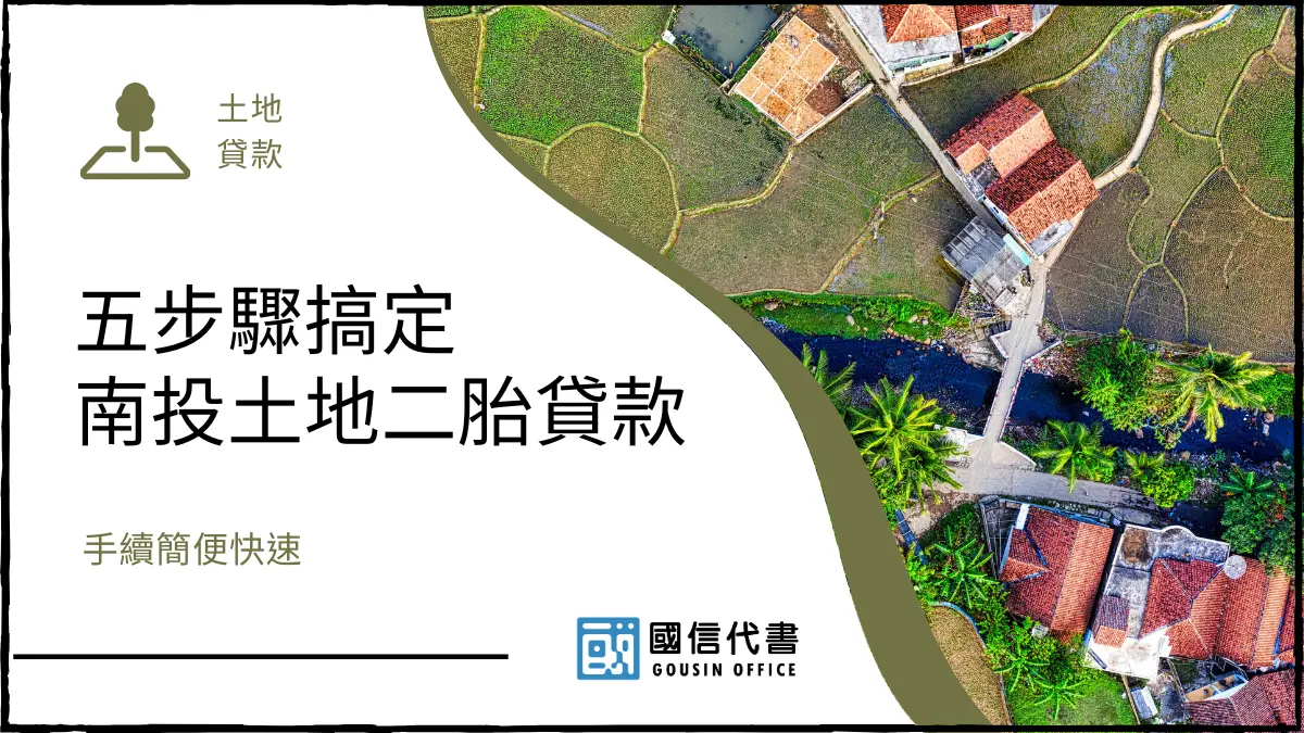 五步驟搞定南投土地二胎貸款，手續簡便快速