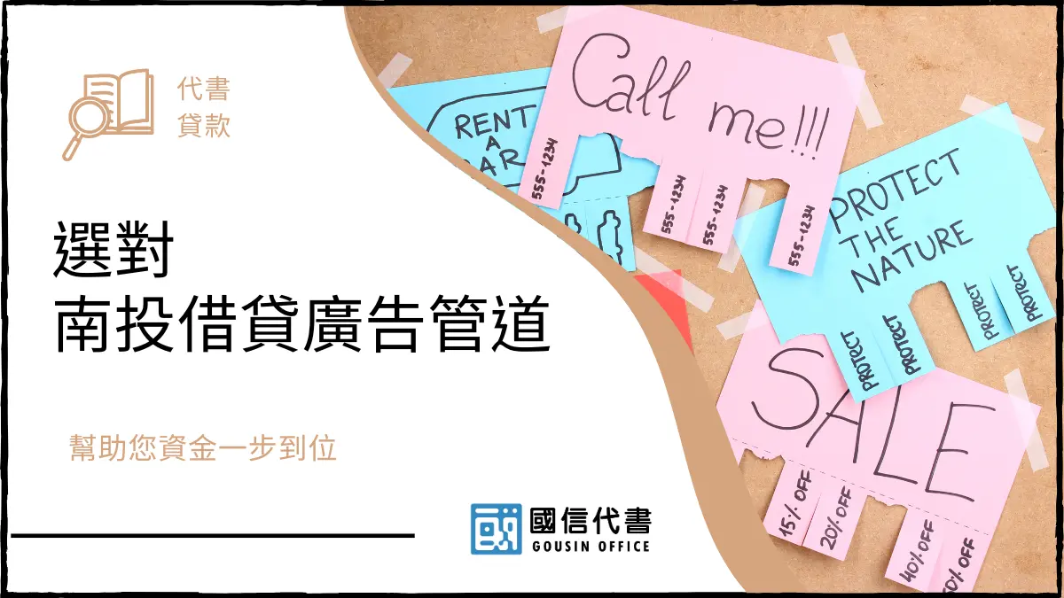 選對南投借貸廣告管道，幫助您資金一步到位