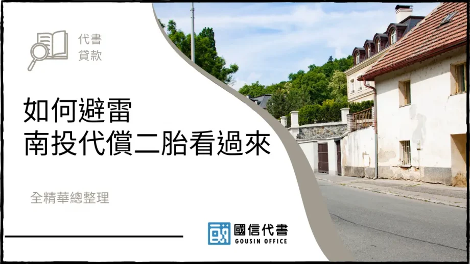 如何避雷南投代償二胎看過來，全精華總整理－國信代書事務所