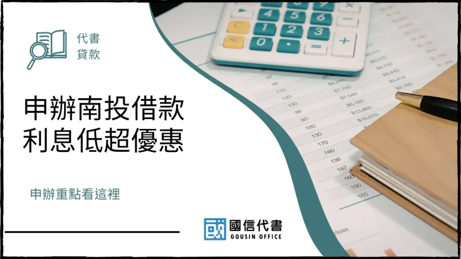 申辦南投借款利息低超優惠，申辦重點看這裡－國信代書事務所