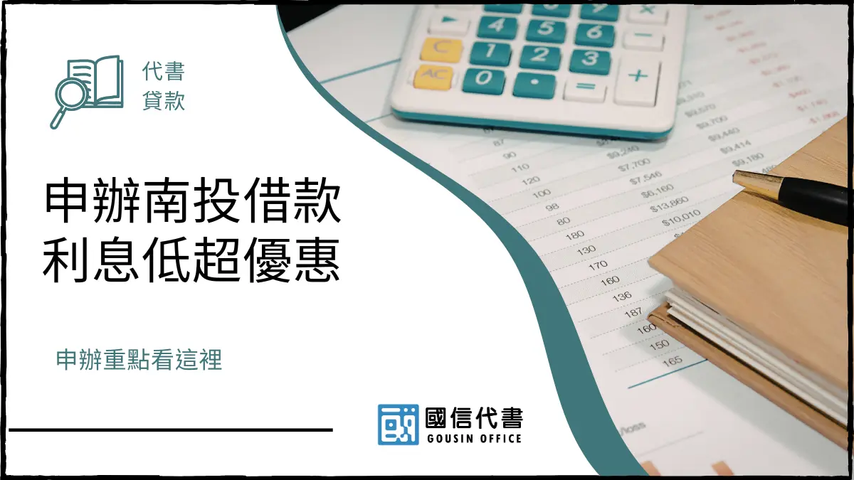 申辦南投借款利息低超優惠，申辦重點看這裡