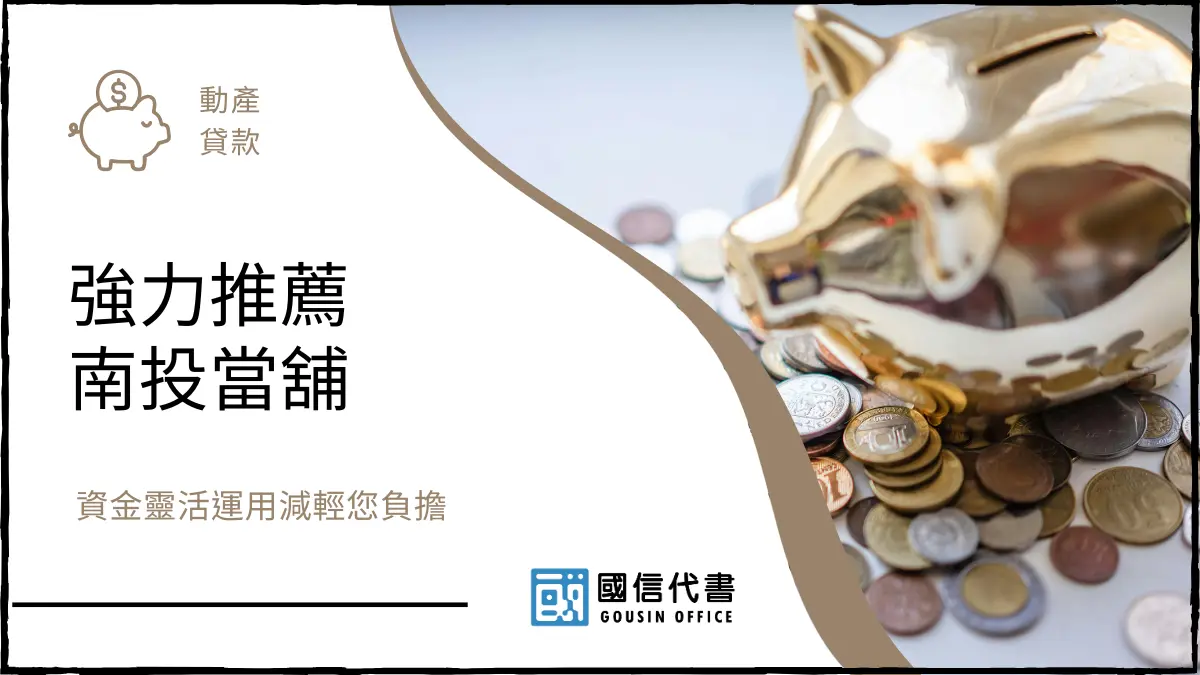 強力推薦南投當舖，資金靈活運用減輕您負擔