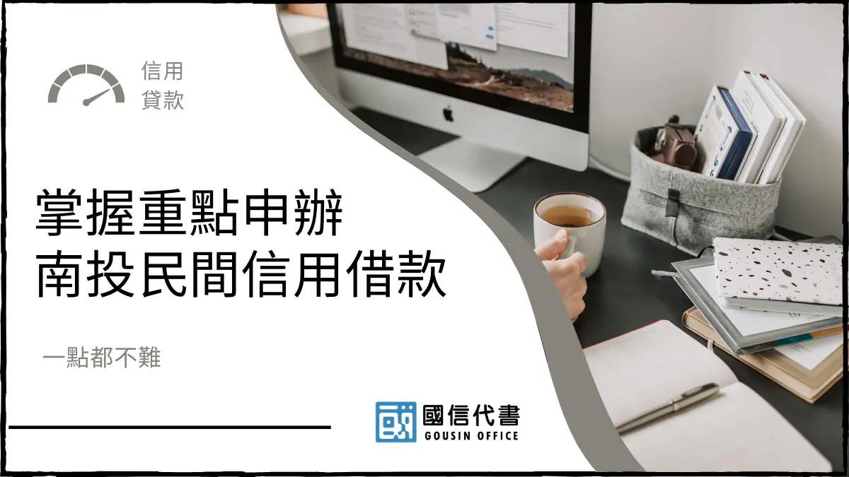 掌握重點申辦南投民間信用借款，一點都不難