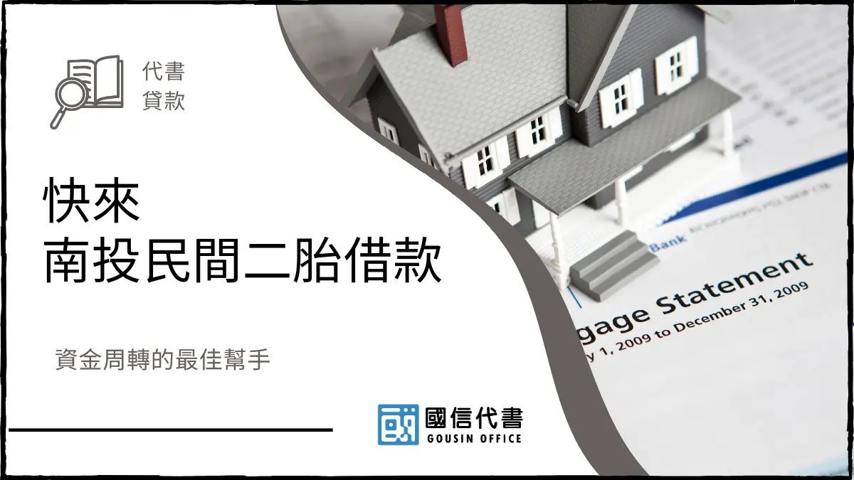 快來南投民間二胎借款，資金周轉的最佳幫手