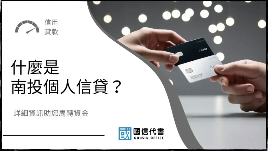 什麼是南投個人信貸？詳細資訊助您周轉資金－國信代書事務所