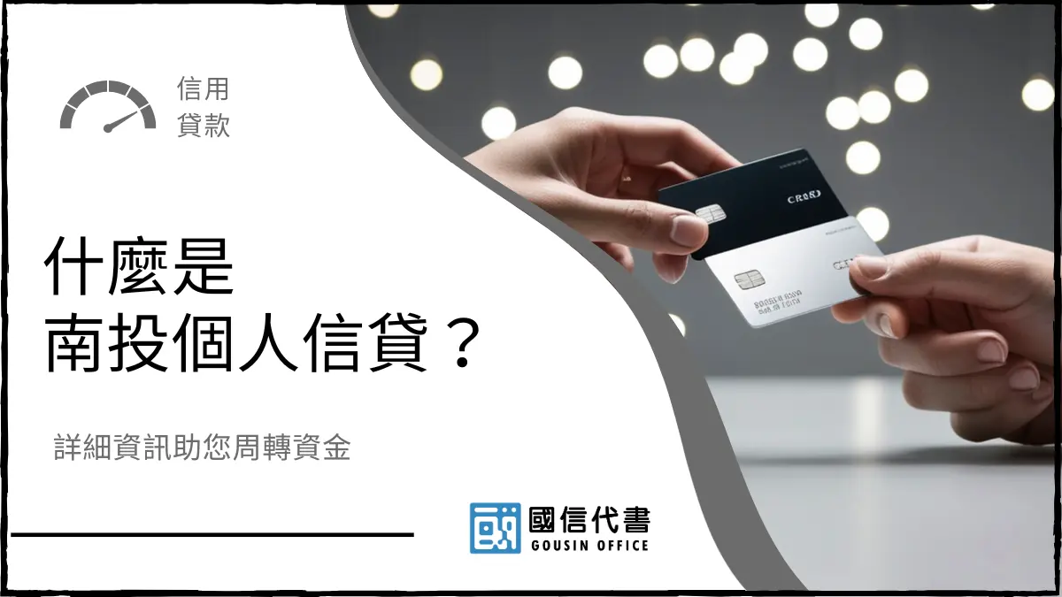 什麼是南投個人信貸？詳細資訊助您周轉資金