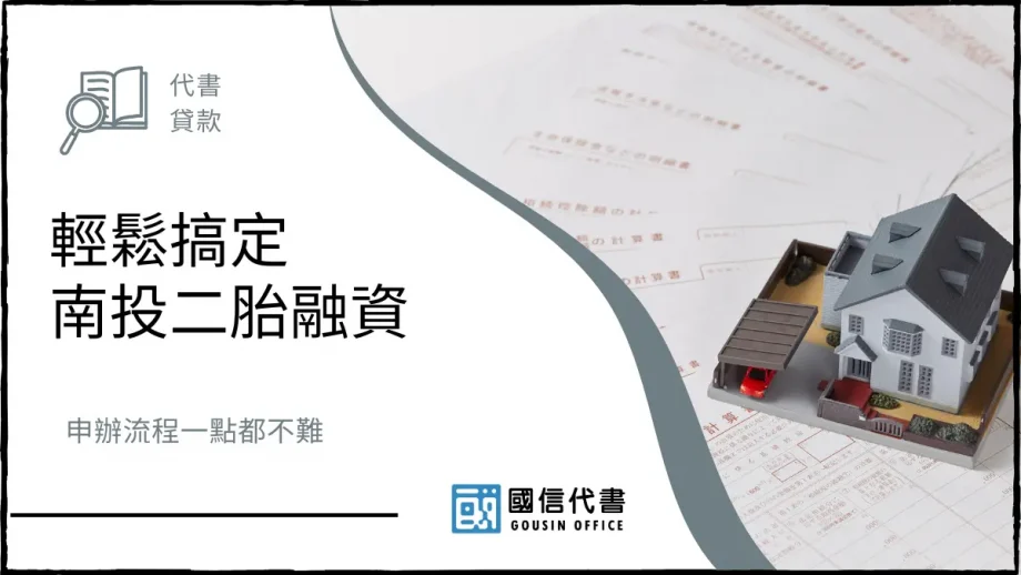輕鬆搞定南投二胎融資，申辦流程一點都不難－國信代書事務所