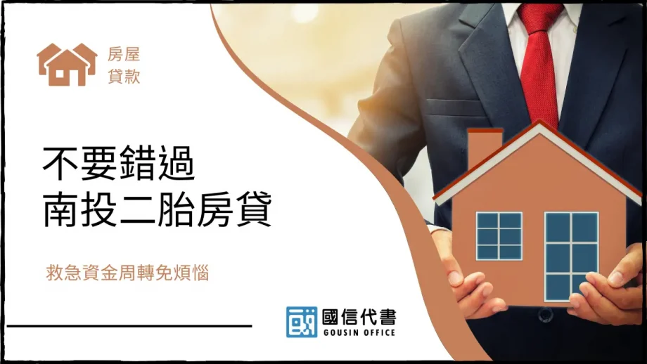 不要錯過南投二胎房貸，救急資金周轉免煩惱－國信代書事務所