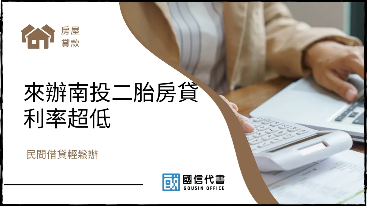 來辦南投二胎房貸利率超低，民間借貸輕鬆辦