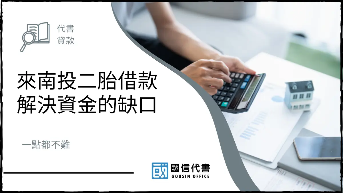 來南投二胎借款解決資金的缺口，一點都不難