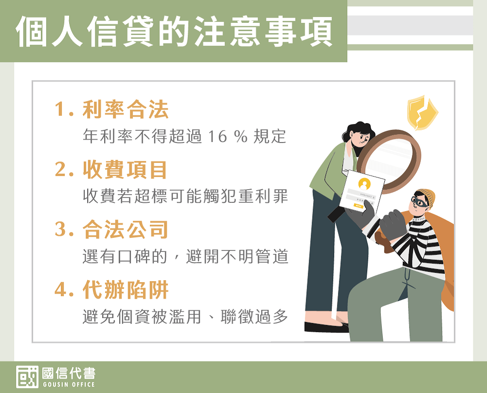 個人信貸的注意事項－國信代書事務所