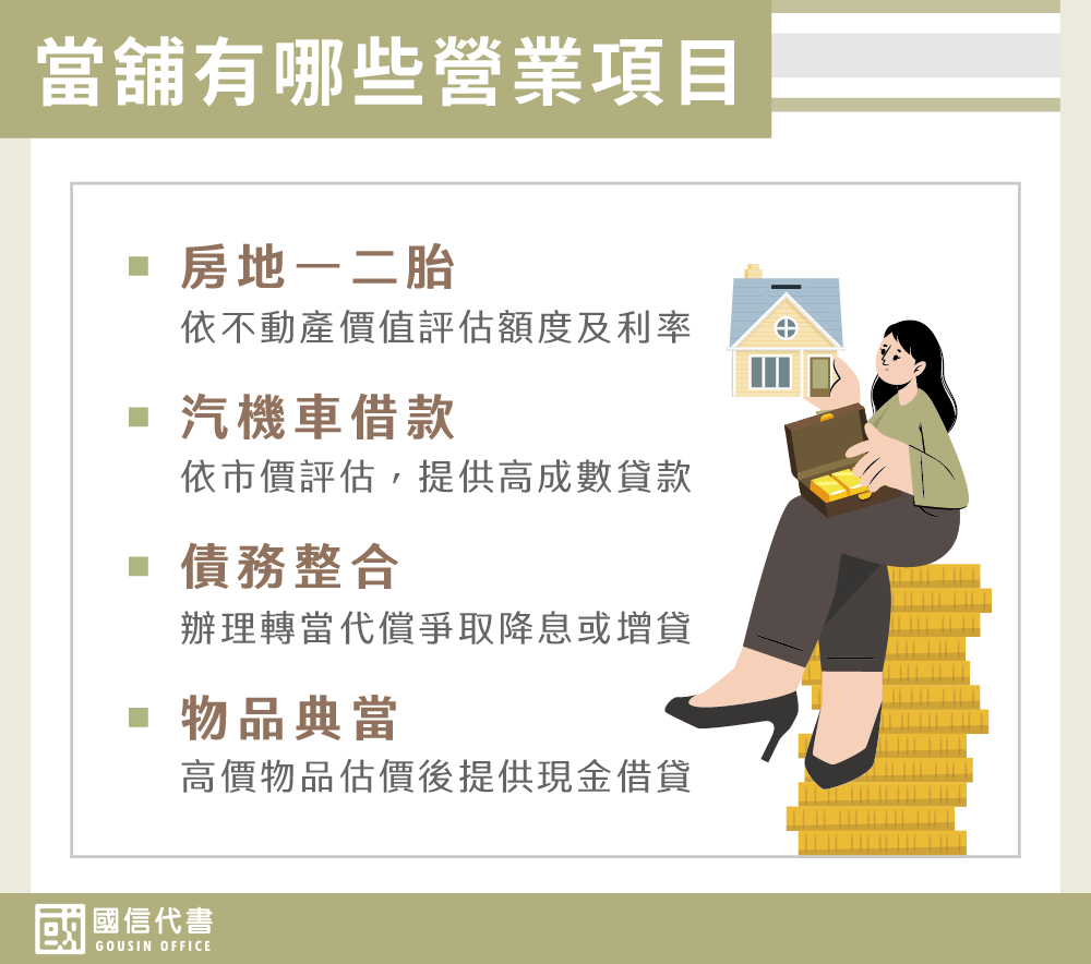 當舖有哪些營業項目－國信代書事務所