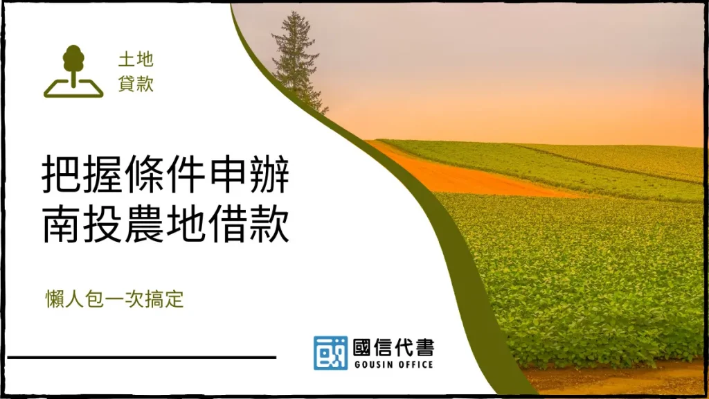 把握條件申辦南投農地借款，懶人包一次搞定－國信代書事務所