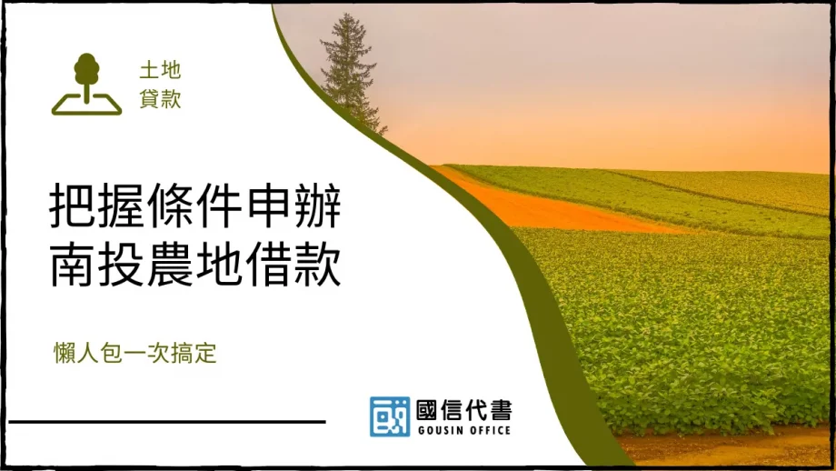 把握條件申辦南投農地借款，懶人包一次搞定－國信代書事務所