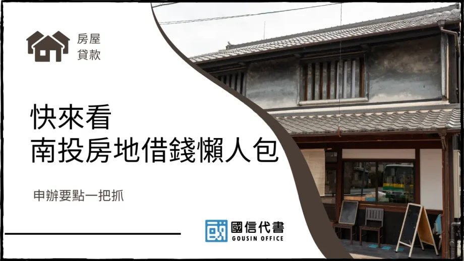 快來看南投房地借錢懶人包，申辦要點一把抓－國信代書事務所