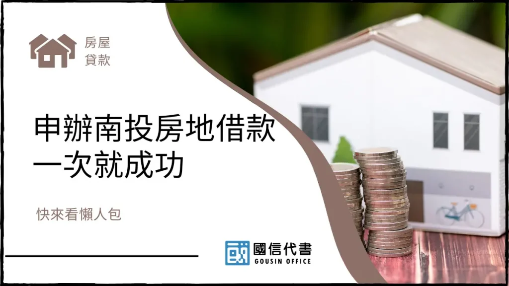 快來看懶人包，申辦南投房地借款一次就成功－國信代書事務所