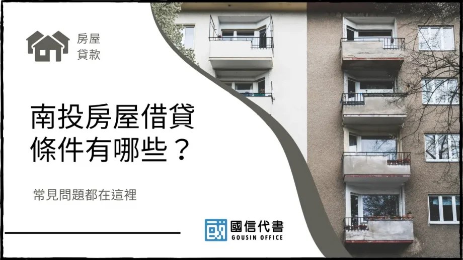 南投房屋借貸條件有哪些？常見問題都在這裡－國信代書事務所