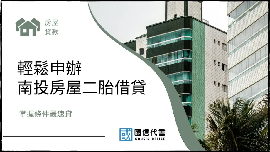 輕鬆申辦南投房屋二胎借貸，掌握條件最速貸－國信代書事務所