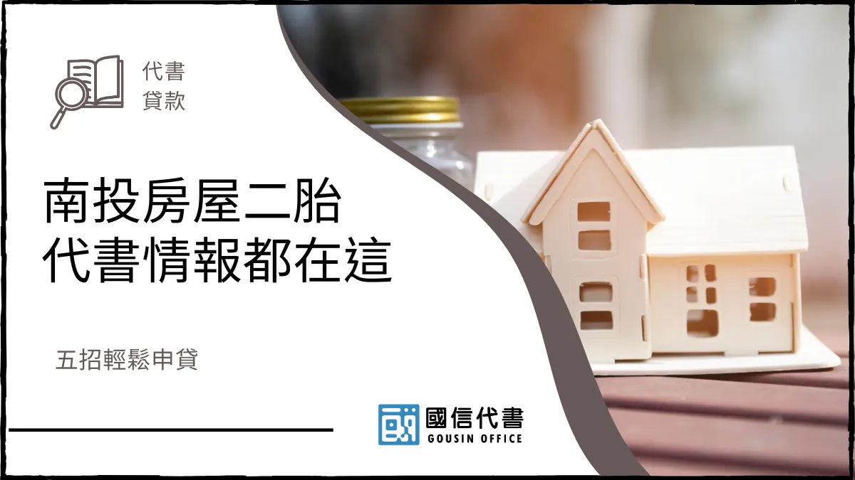 南投房屋二胎代書情報都在這，五招輕鬆申貸