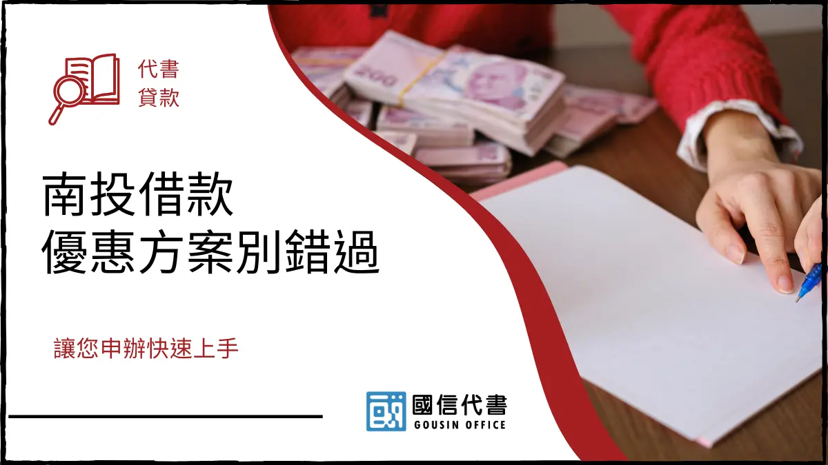 南投借款優惠方案別錯過，讓您申辦快速上手